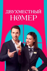 Двухместный номер